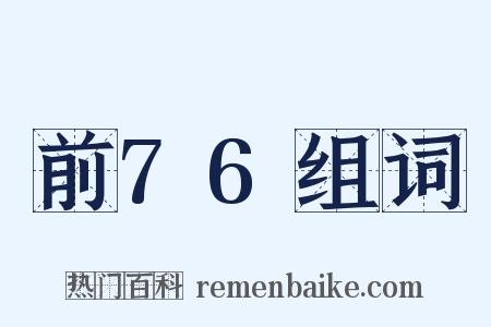 前76组词是什么意思的图片